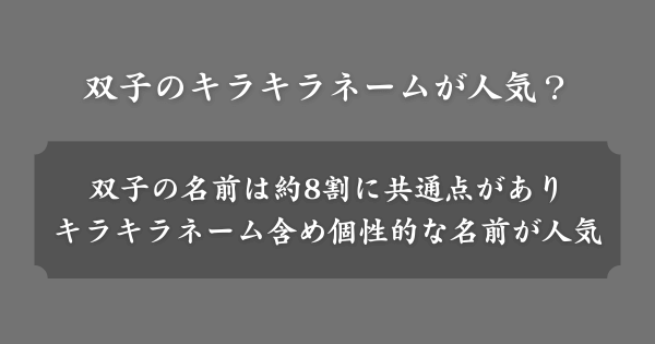 双子の名前をキラキラネームにするのが人気？