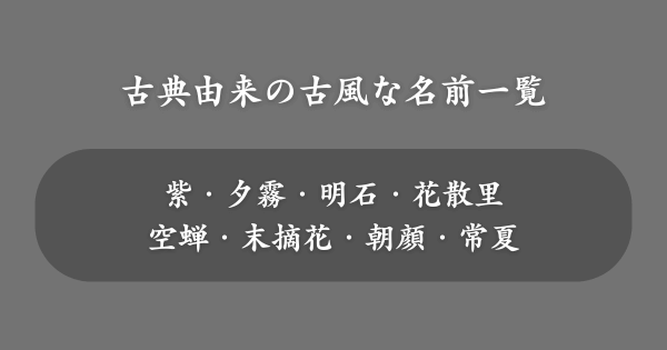 古典・文学から取った古風な名前一覧【女の子】