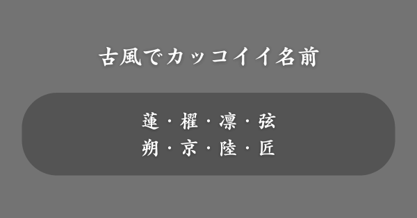 古風でカッコイイ名前ランキング
