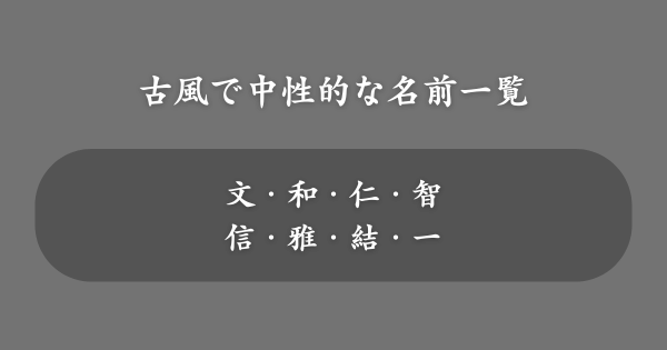 古風で中性的な名前一覧