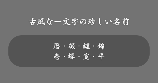 古風な一文字の珍しい名前一覧