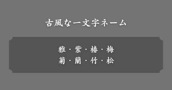 古風な一文字ネーム