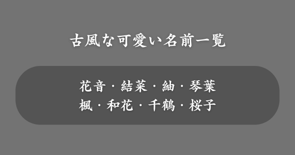 古風な可愛い名前一覧