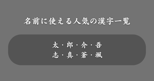 古風な名前に使える人気の漢字一覧