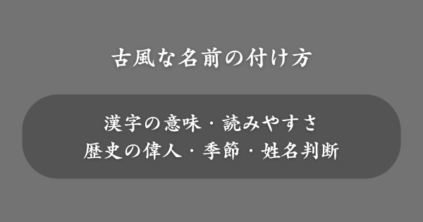 古風な名前の付け方