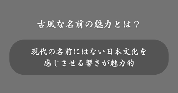 古風な名前の魅力とは？