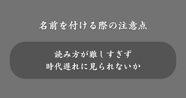 古風な名前を付ける際の注意点