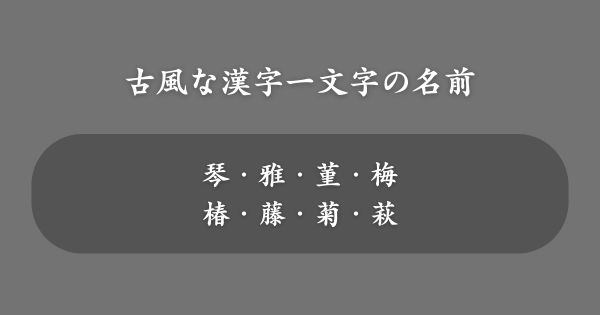 古風な漢字一文字の女の子の名前一覧