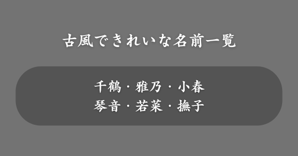 古風・和風できれいな名前一覧