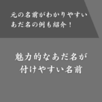 可愛いあだ名が付けやすい名前一覧！元の名前がわかりやすいあだ名も紹介