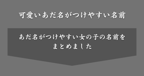 可愛いあだ名が付けやすい女子の名前一覧