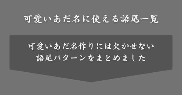 可愛いあだ名に使える語尾一覧