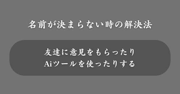 可愛い名前が決まらない時の解決法