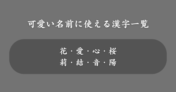 可愛い名前に使える漢字一覧