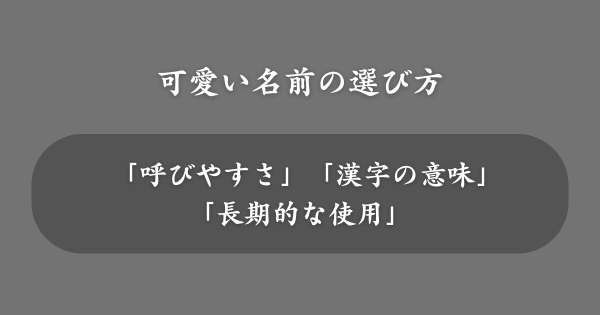 可愛い名前の選び方