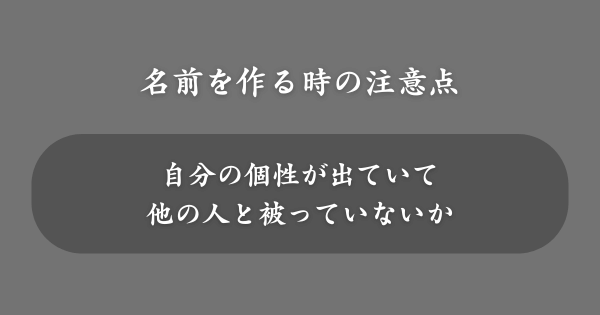 可愛い名前を作る時の注意点