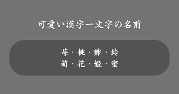 可愛い漢字一文字の女の子の名前一覧