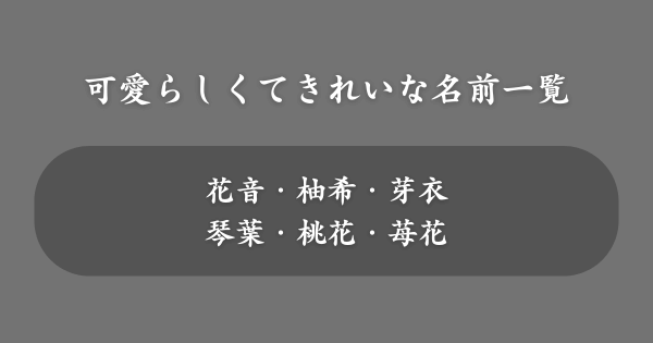 可愛らしくてきれいな名前一覧
