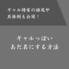 ギャルっぽいあだ名の付け方！語尾パターンや具体例、注意点を紹介