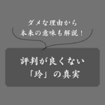 名前「玲」が良くないと言われる理由を徹底解剖！漢字本来の意味や姓名判断も