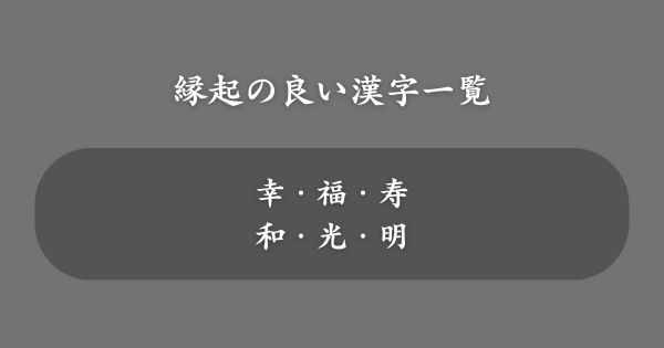 名前につけたい縁起の良い漢字一覧