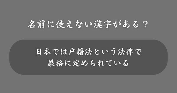 名前に使えない漢字がある？