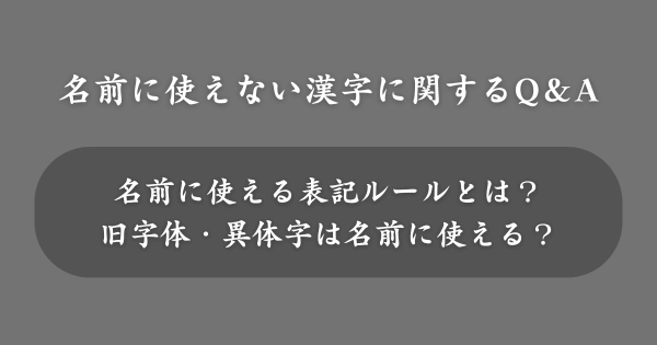 名前に使えない漢字に関してよくある質問