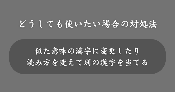 名前に使えない漢字を使いたい場合の対処法