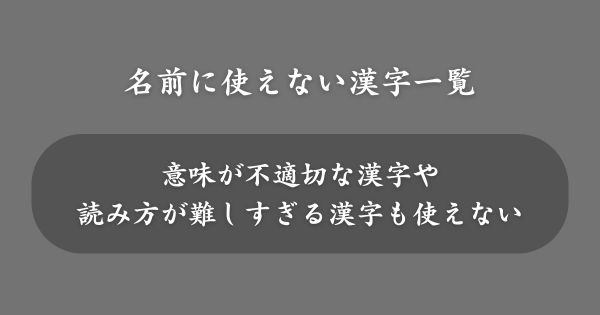 名前に使えない漢字一覧