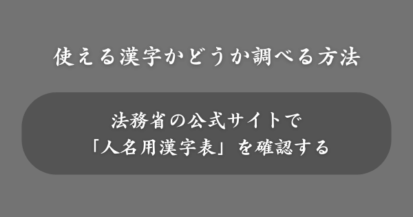 名前に使える漢字かどうか調べる方法