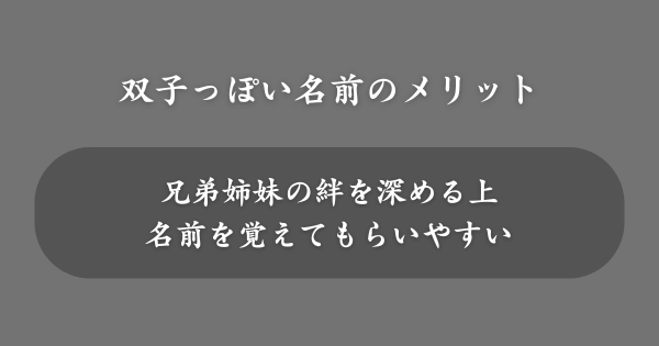 名前に双子っぽさを持たせるメリット