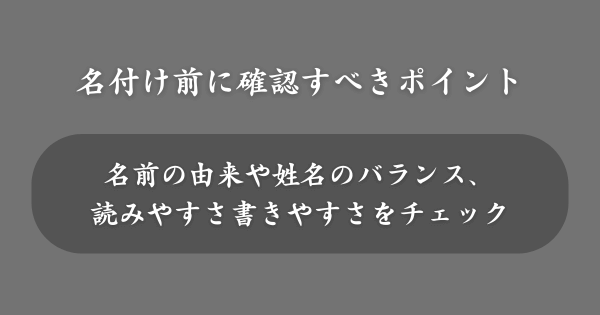 名前を付ける前に確認すべきポイント