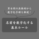 名前を数字に変換する方法！語呂合わせルールから50音順の一覧表も公開