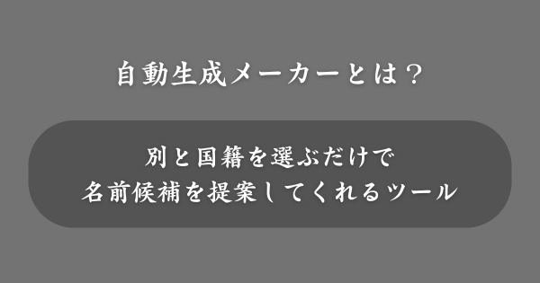 名前を決める自動生成メーカーとは？