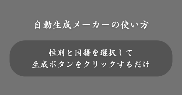名前を決める自動生成メーカーの使い方
