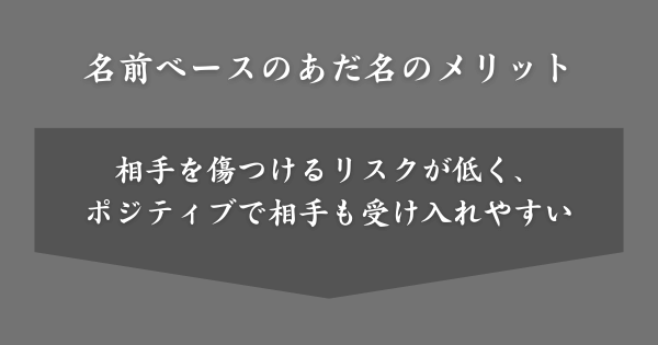 名前ベースのあだ名のメリット