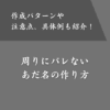周りのみんなからバレないあだ名候補！作成パターンや注意点も解説