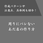 周りのみんなからバレないあだ名候補！作成パターンや注意点も解説
