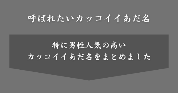 呼ばれたいカッコイイあだ名一覧