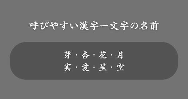 呼びやすい漢字一文字の女の子の名前一覧