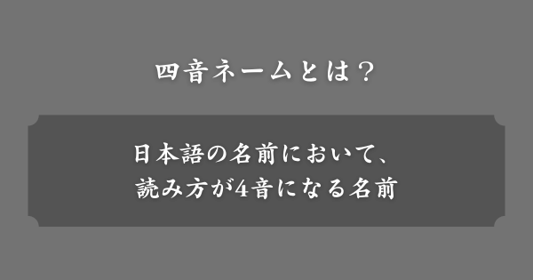 四音ネームとは？
