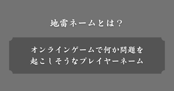 地雷ネームとは？