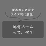 地雷ネームとは？ゲーム用の名前候補を一覧で紹介【オタク＆ネット用語】