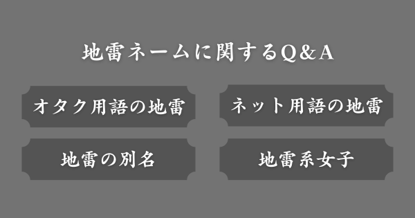 地雷ネームに関してよくある質問