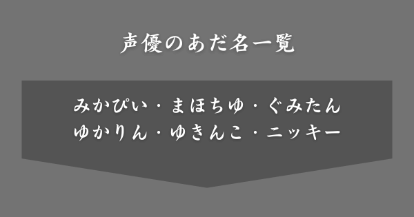 声優のあだ名一覧