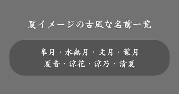 夏をイメージできる古風な名前一覧【女の子】