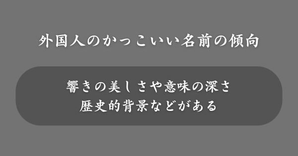 外国人によくいるかっこいい名前の傾向