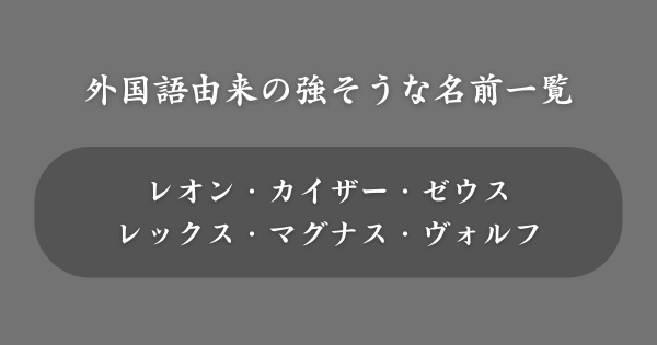 外国語由来の強そうな名前一覧