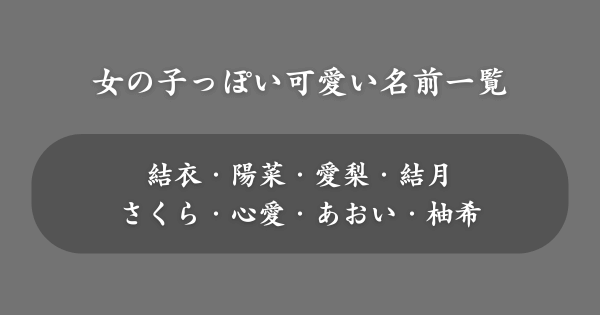 女の子っぽい可愛い名前一覧