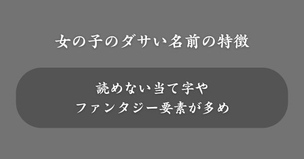 女の子につけるとダサい名前の特徴